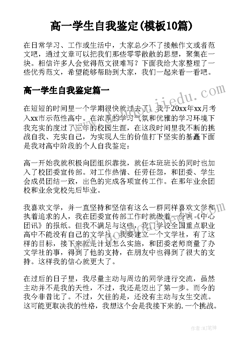 高一学生自我鉴定(模板10篇)