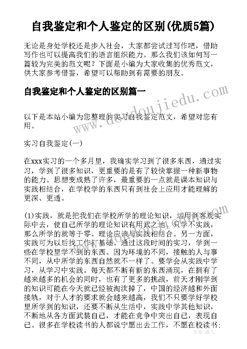 自我鉴定和个人鉴定的区别(优质5篇)