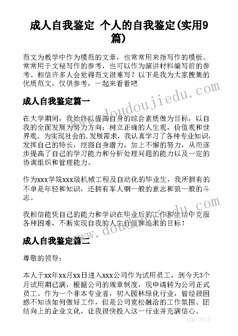 成人自我鉴定 个人的自我鉴定(实用9篇)