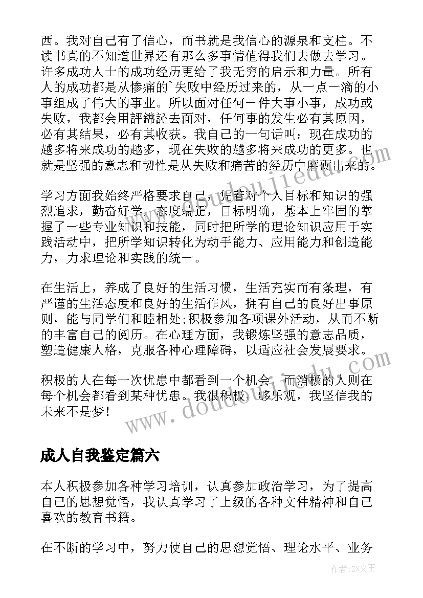 成人自我鉴定 个人的自我鉴定(实用9篇)