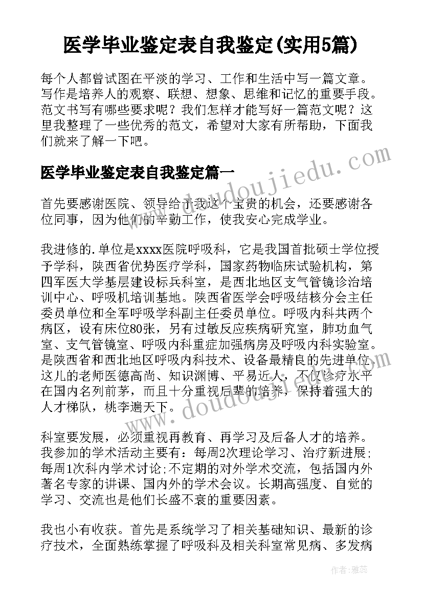 医学毕业鉴定表自我鉴定(实用5篇)