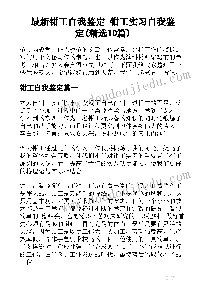 最新钳工自我鉴定 钳工实习自我鉴定(精选10篇)