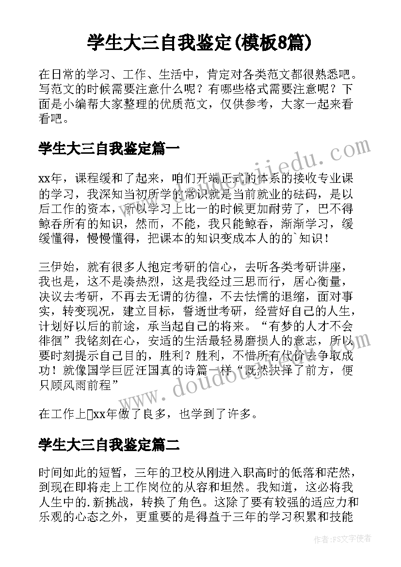 学生大三自我鉴定(模板8篇)