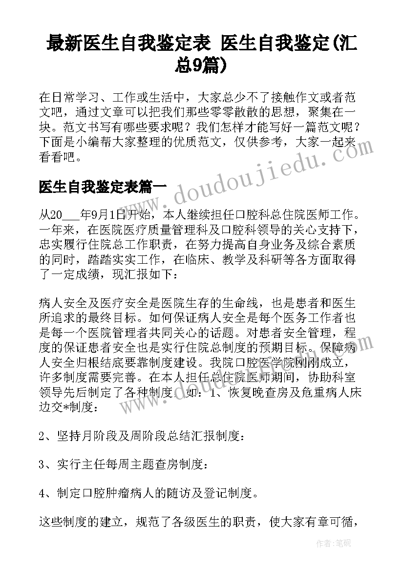 最新医生自我鉴定表 医生自我鉴定(汇总9篇)