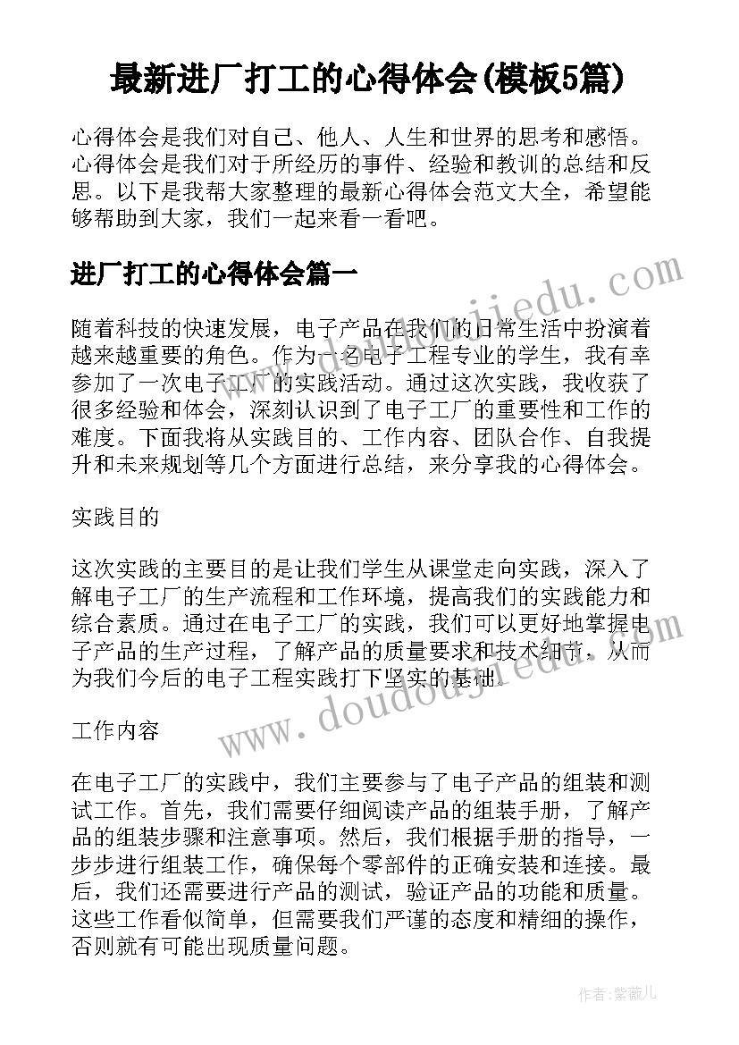 最新进厂打工的心得体会(模板5篇)