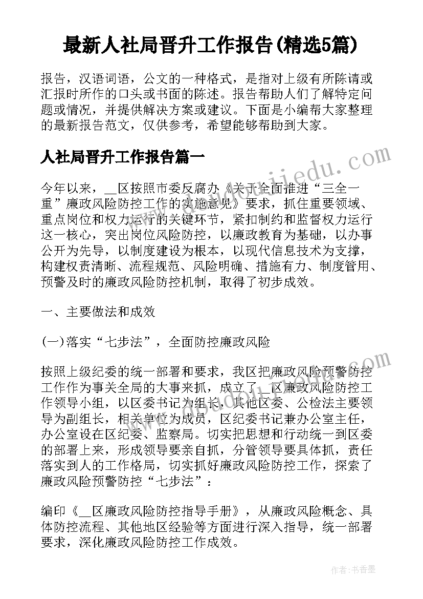 最新人社局晋升工作报告(精选5篇)