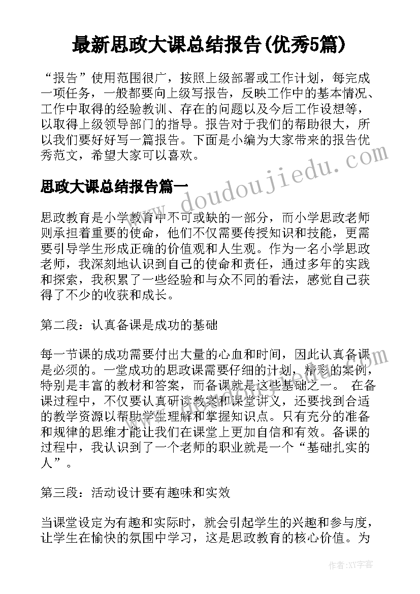 最新思政大课总结报告(优秀5篇)