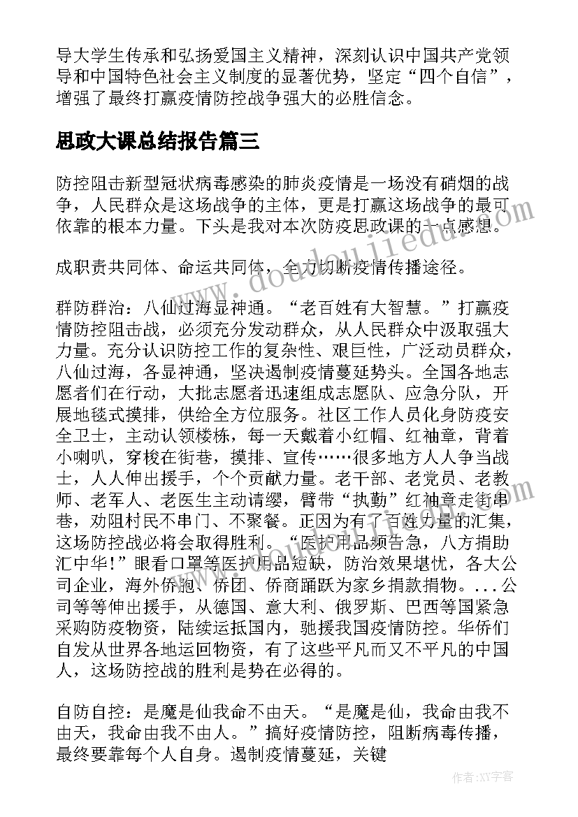 最新思政大课总结报告(优秀5篇)