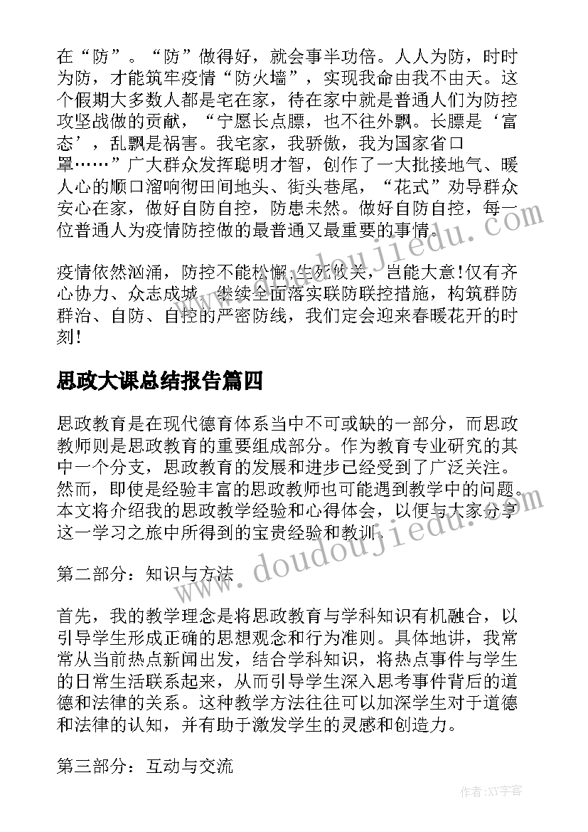 最新思政大课总结报告(优秀5篇)