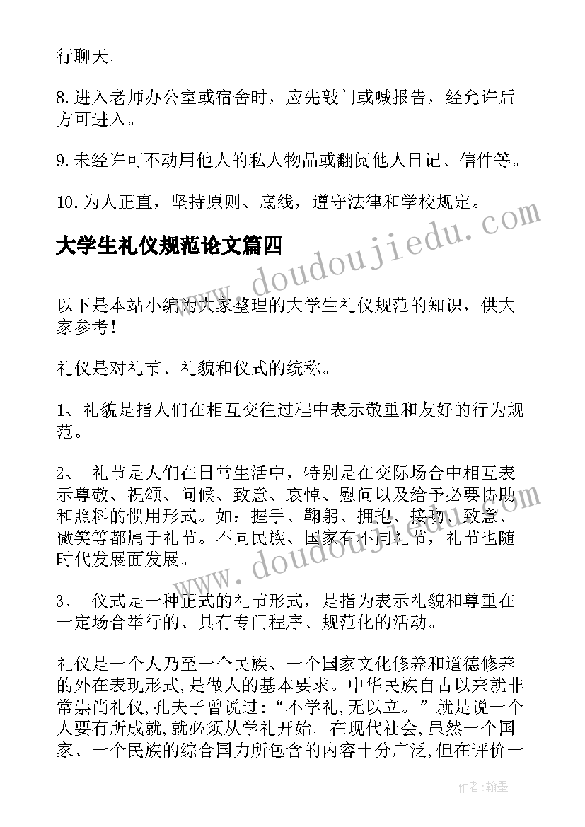 最新大学生礼仪规范论文(优质9篇)