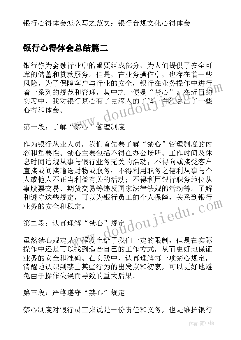 2023年银行心得体会总结(通用8篇)