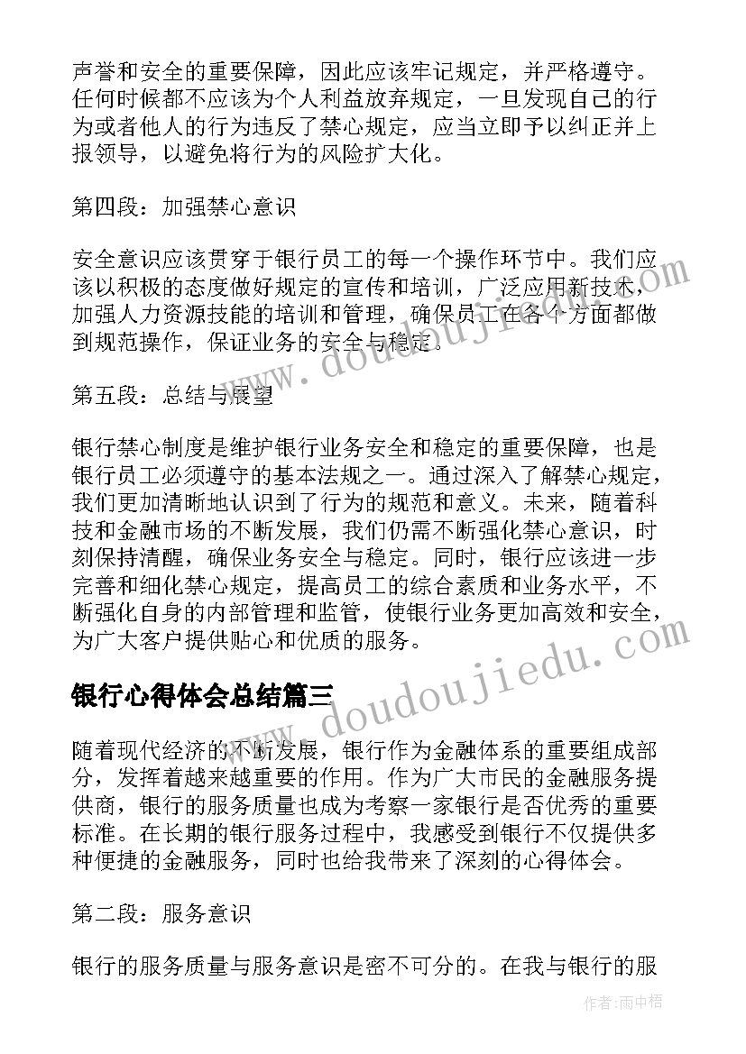 2023年银行心得体会总结(通用8篇)