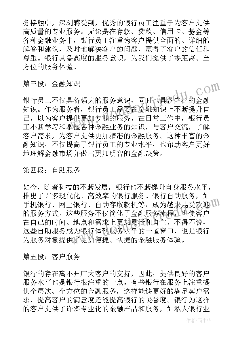 2023年银行心得体会总结(通用8篇)