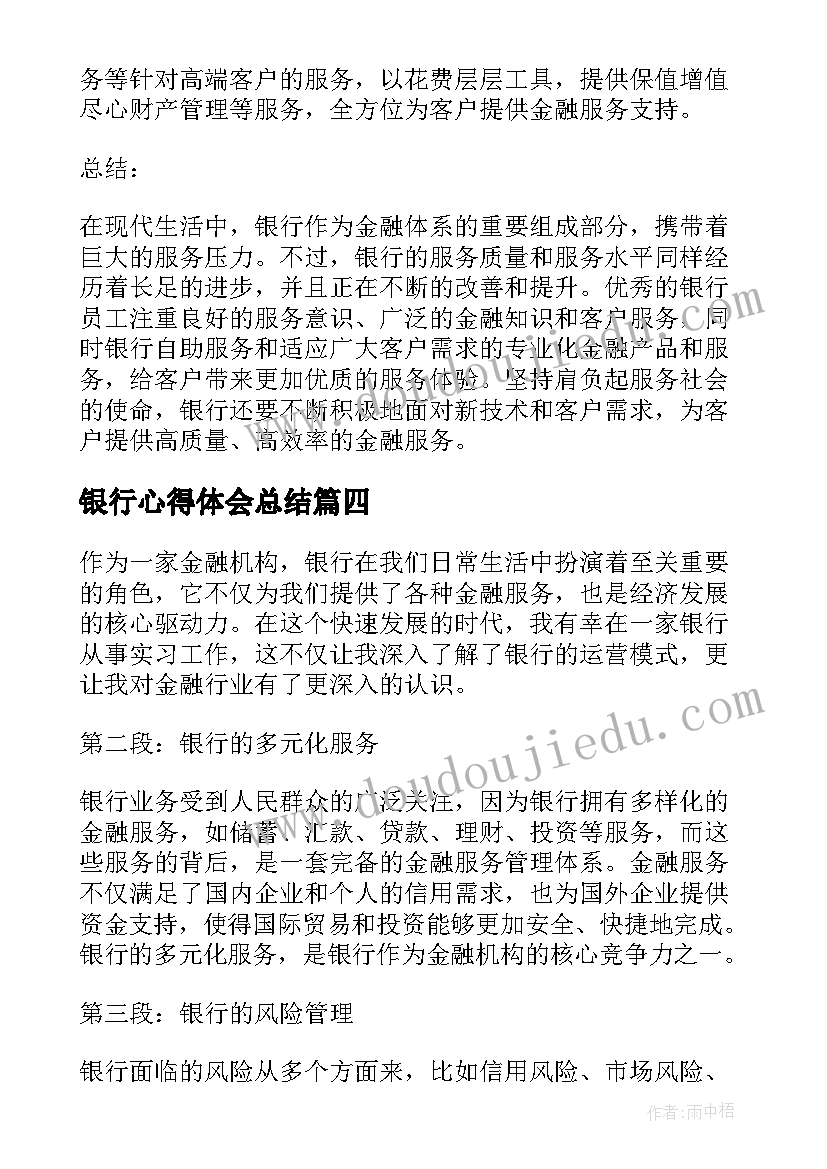 2023年银行心得体会总结(通用8篇)