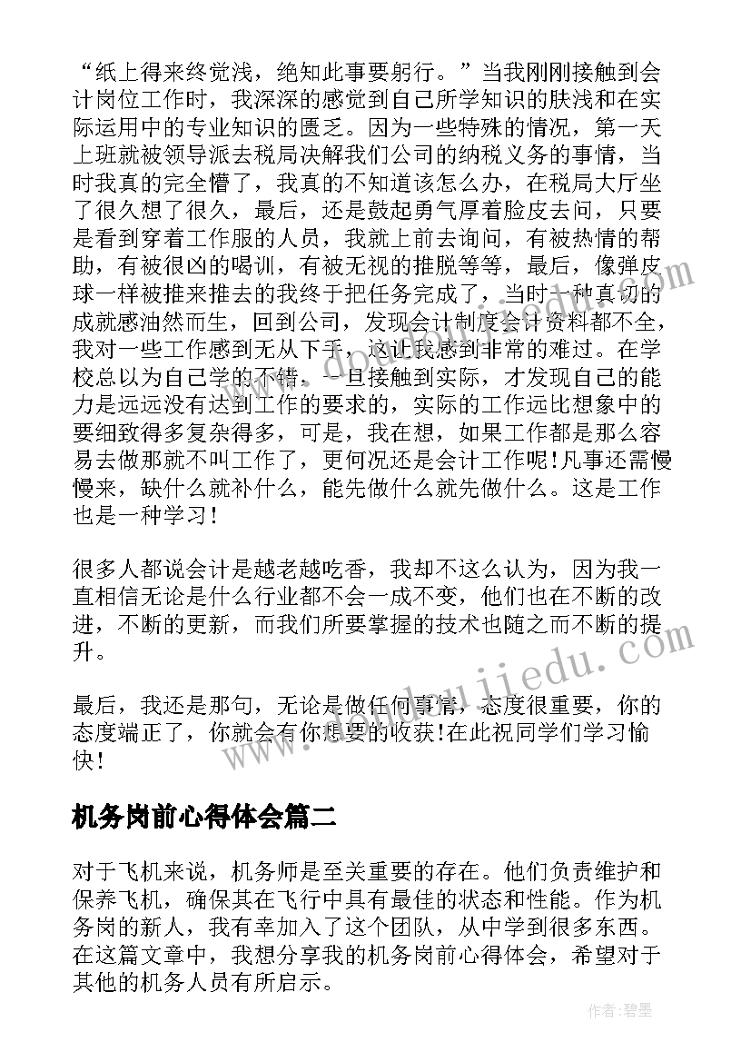 2023年机务岗前心得体会(精选8篇)