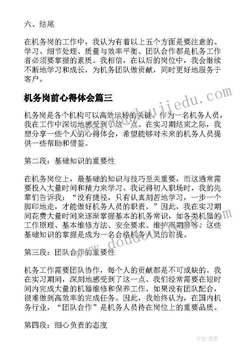 2023年机务岗前心得体会(精选8篇)