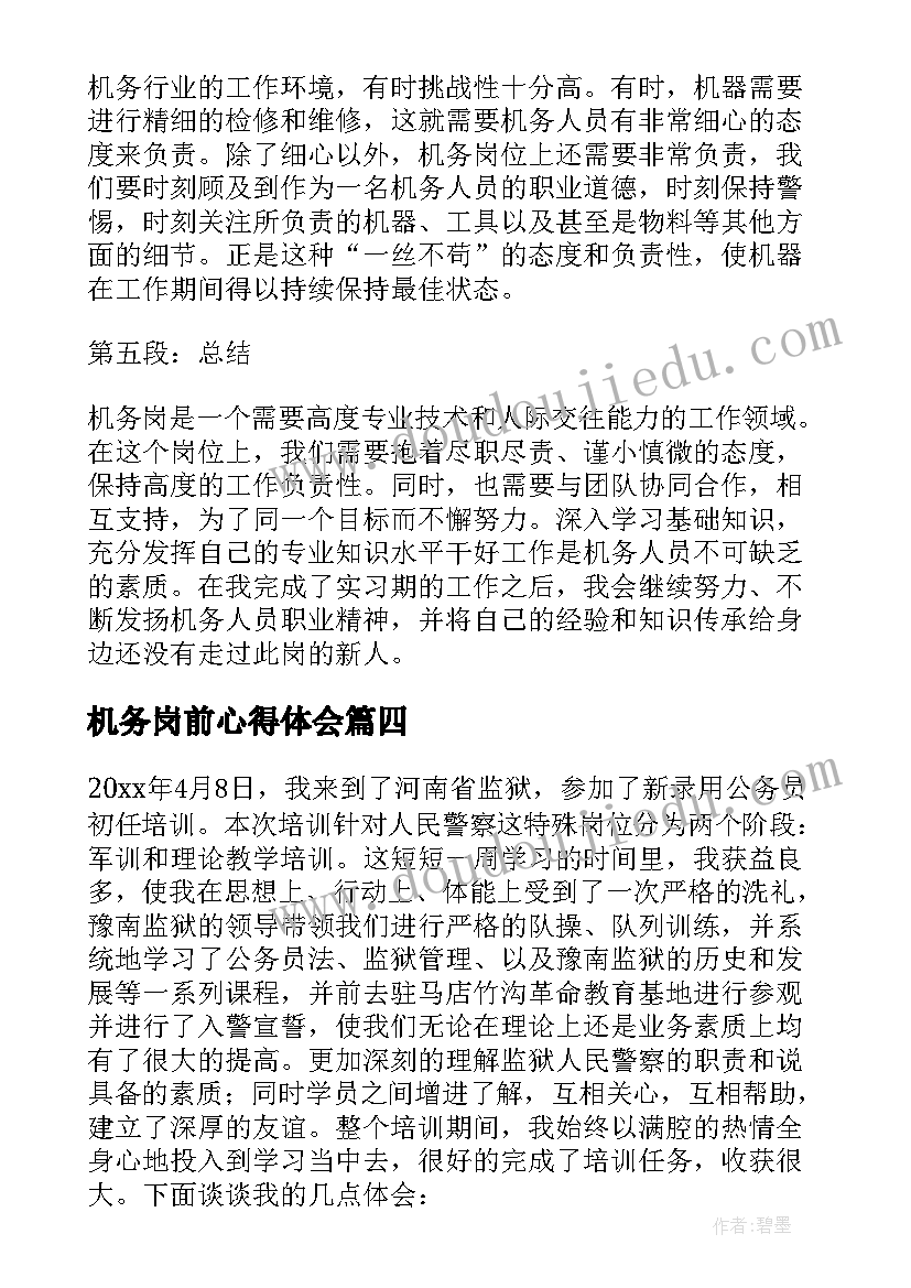 2023年机务岗前心得体会(精选8篇)