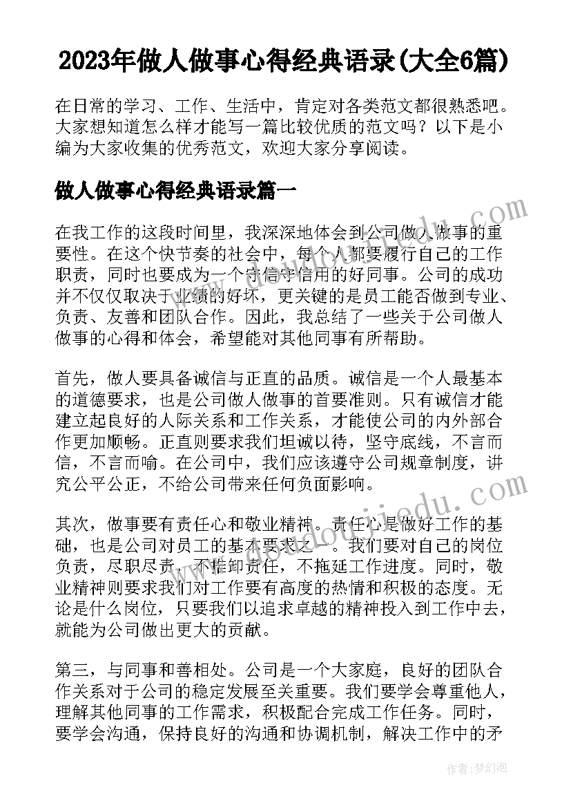 2023年做人做事心得经典语录(大全6篇)