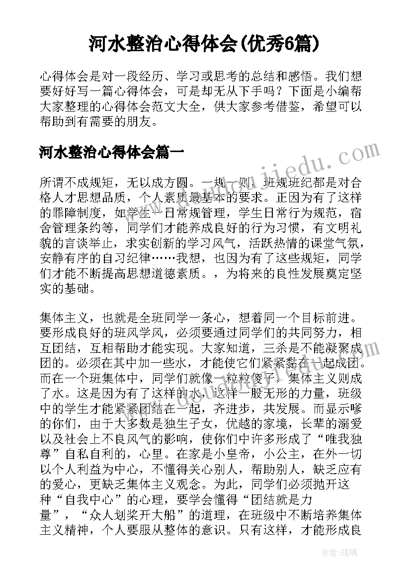 河水整治心得体会(优秀6篇)