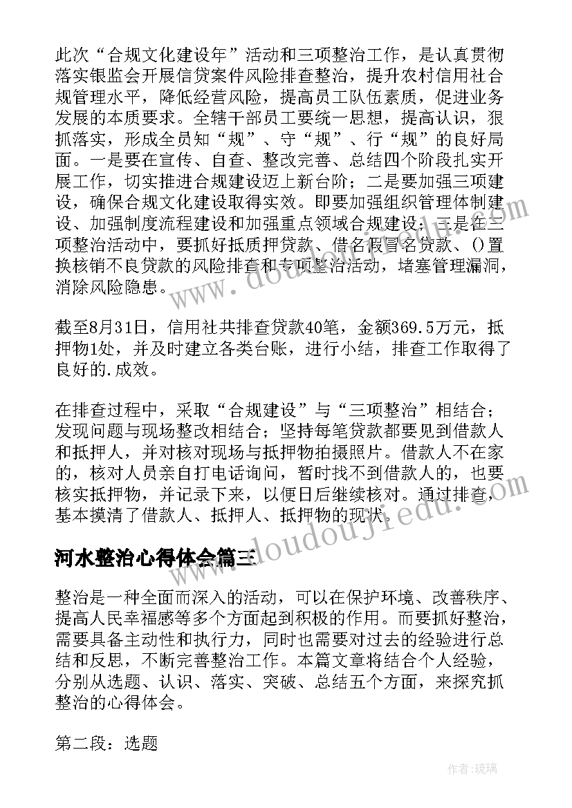 河水整治心得体会(优秀6篇)