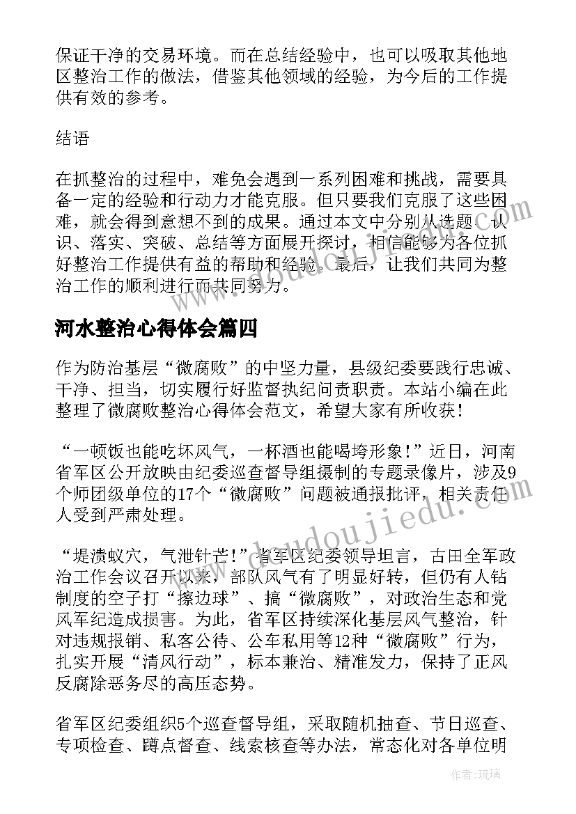 河水整治心得体会(优秀6篇)