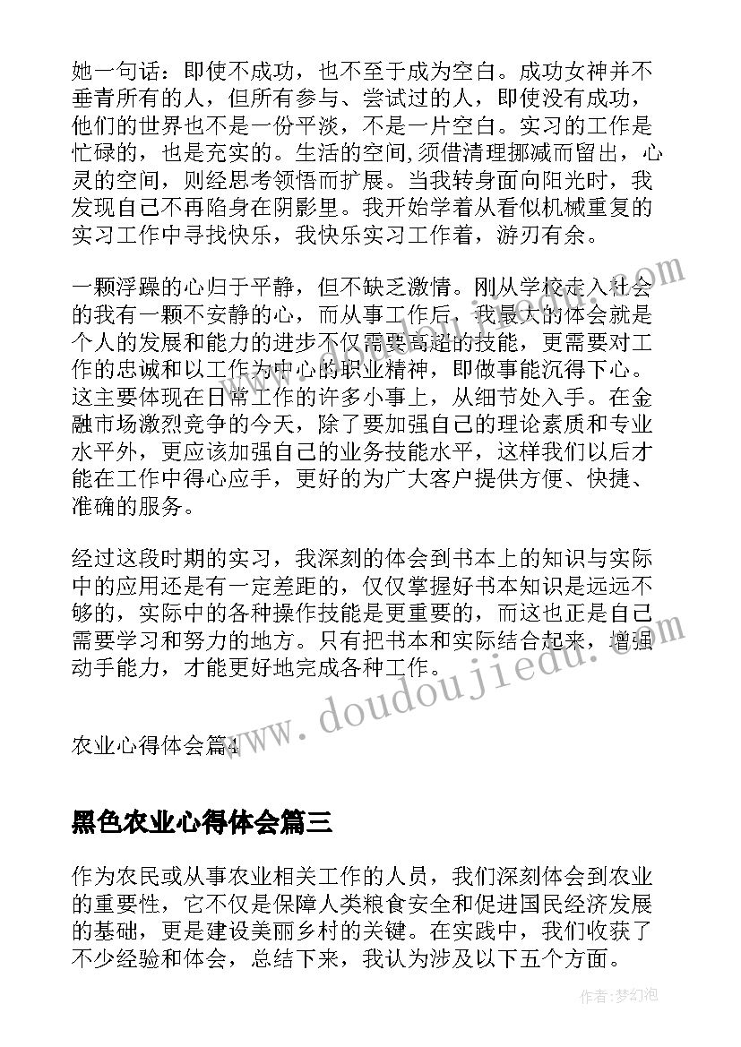 最新黑色农业心得体会(通用10篇)