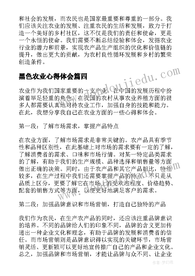 最新黑色农业心得体会(通用10篇)