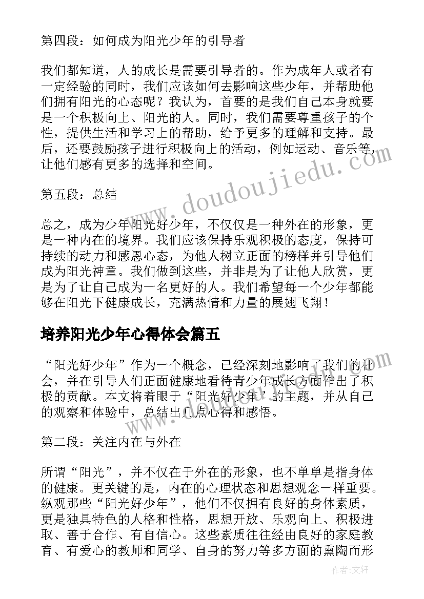 培养阳光少年心得体会 阳光好少年心得体会(汇总5篇)