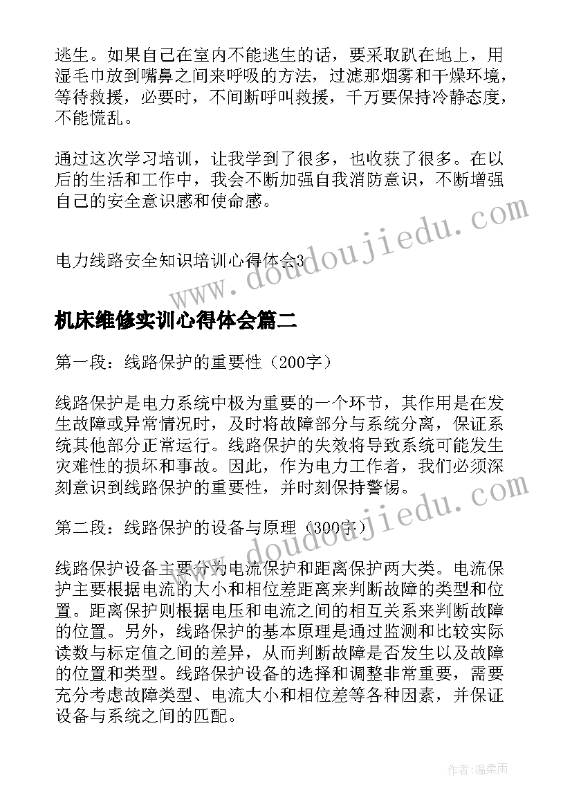 最新机床维修实训心得体会(优质5篇)