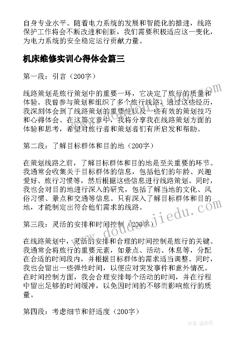 最新机床维修实训心得体会(优质5篇)