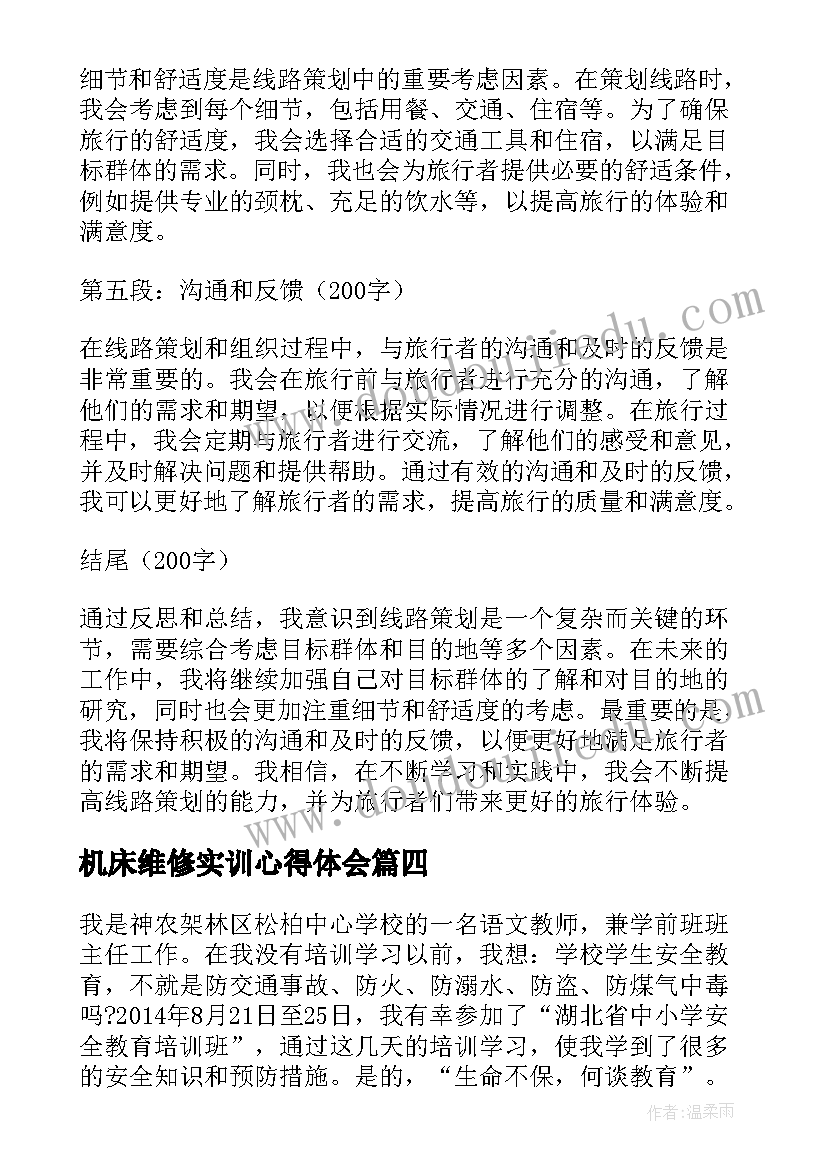 最新机床维修实训心得体会(优质5篇)