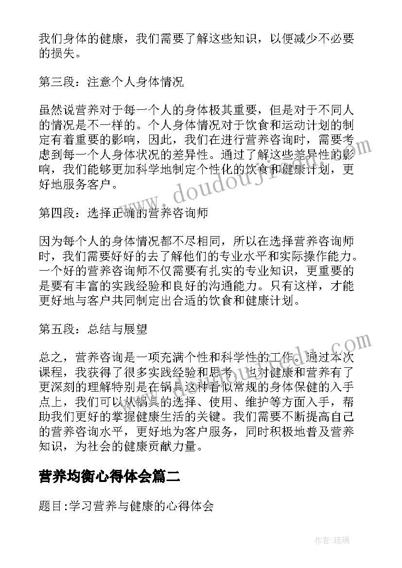 最新营养均衡心得体会 营养咨询心得体会(优质7篇)