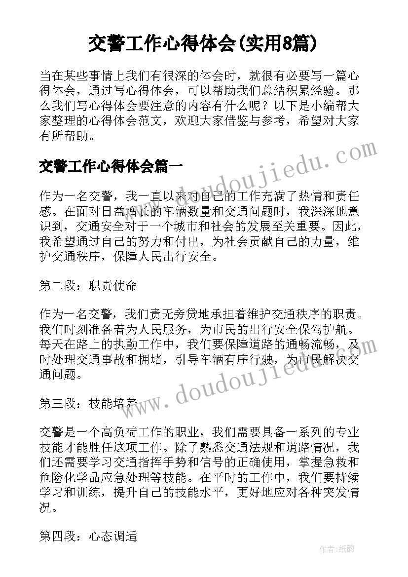 交警工作心得体会(实用8篇)