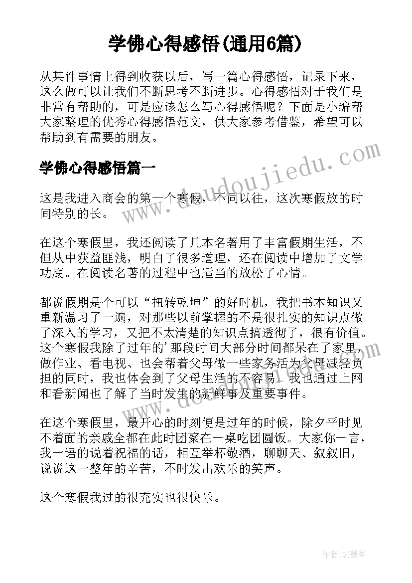 学佛心得感悟(通用6篇)