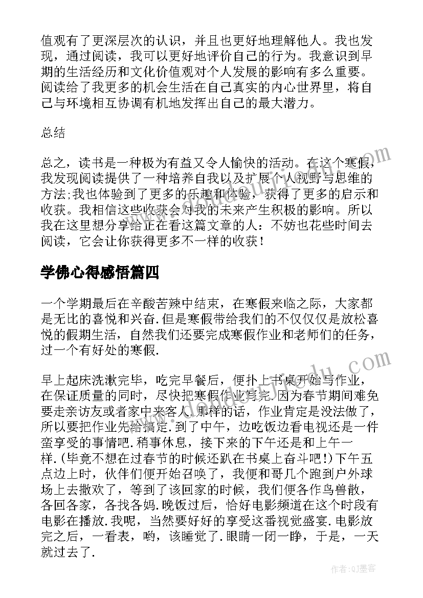 学佛心得感悟(通用6篇)