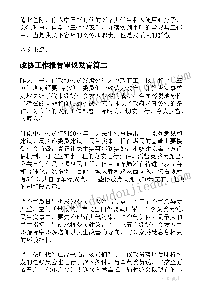 2023年政协工作报告审议发言(优质5篇)