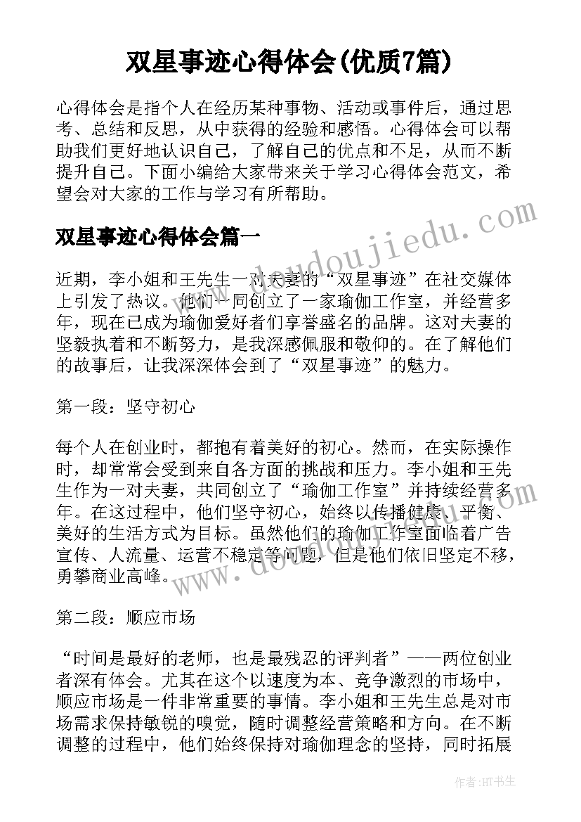 双星事迹心得体会(优质7篇)