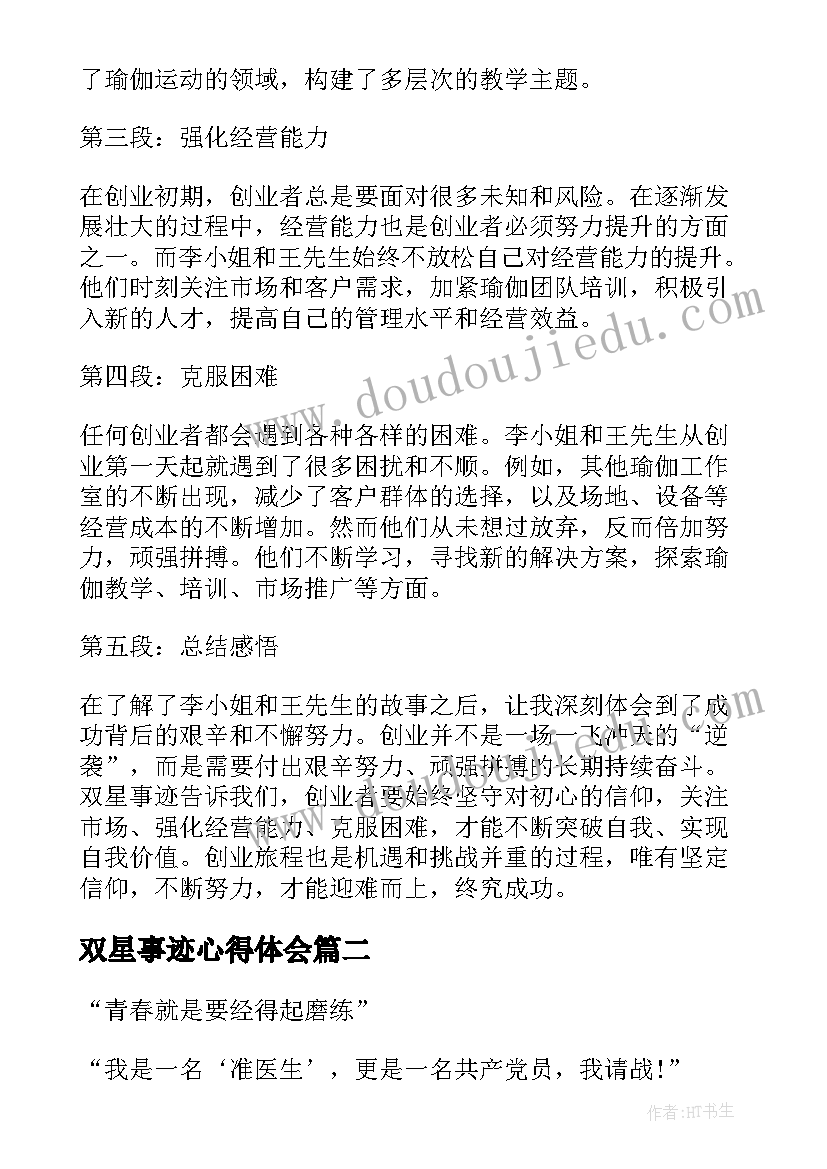 双星事迹心得体会(优质7篇)