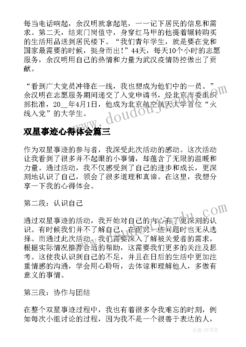 双星事迹心得体会(优质7篇)