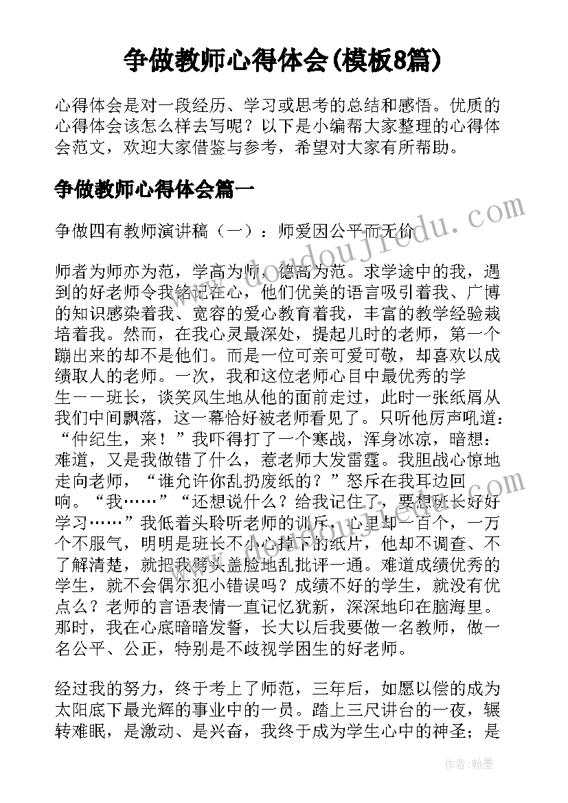 争做教师心得体会(模板8篇)