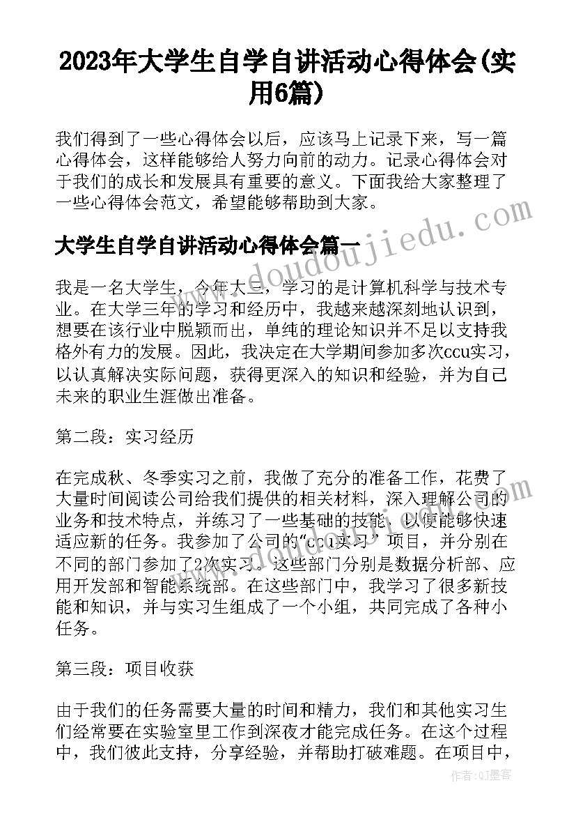 2023年大学生自学自讲活动心得体会(实用6篇)