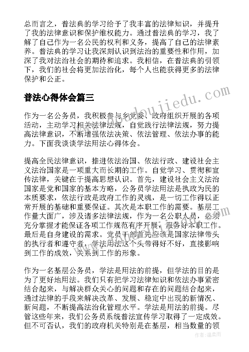 普法心得体会(汇总5篇)