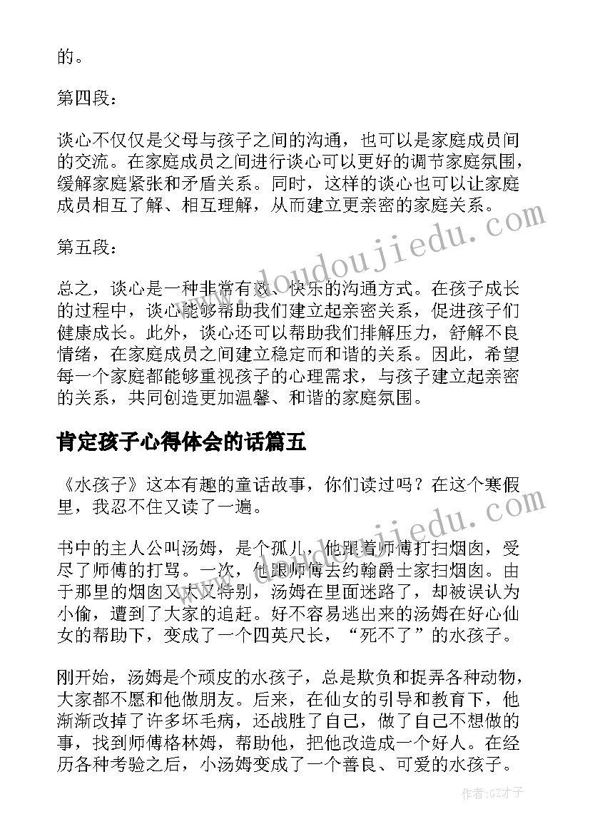 2023年肯定孩子心得体会的话(大全5篇)