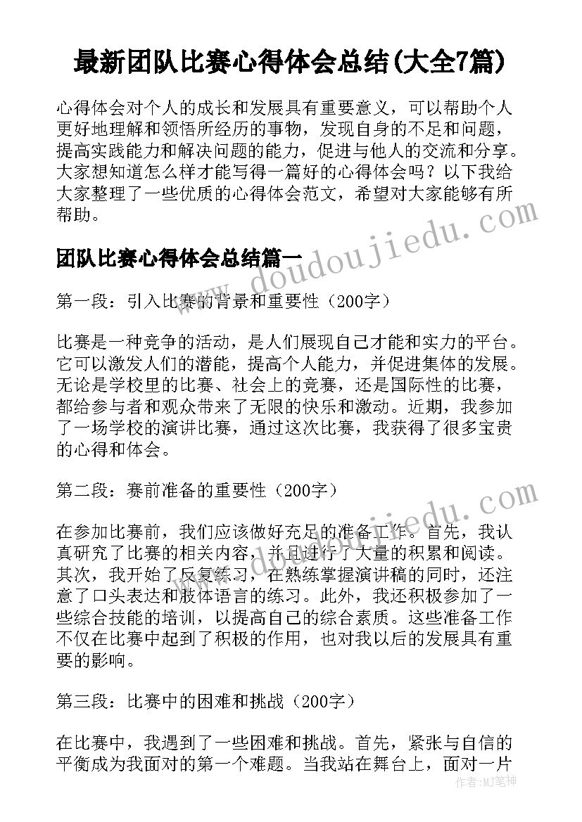 最新团队比赛心得体会总结(大全7篇)