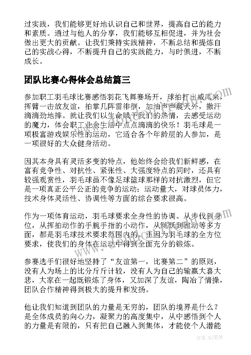 最新团队比赛心得体会总结(大全7篇)