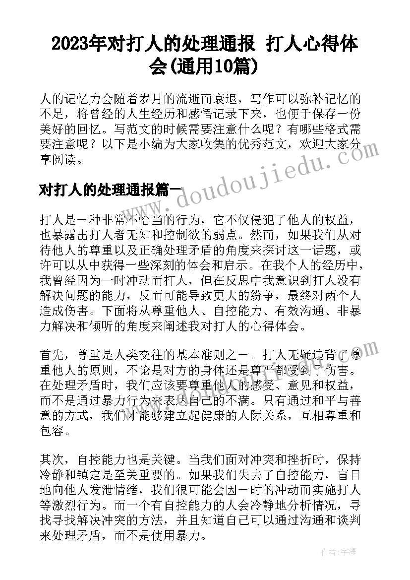 2023年对打人的处理通报 打人心得体会(通用10篇)