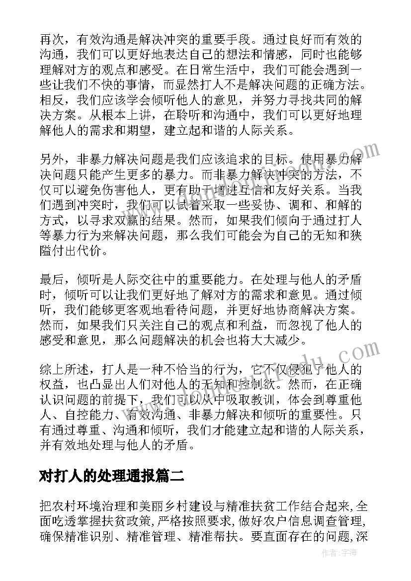 2023年对打人的处理通报 打人心得体会(通用10篇)