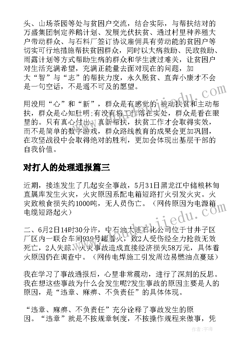 2023年对打人的处理通报 打人心得体会(通用10篇)