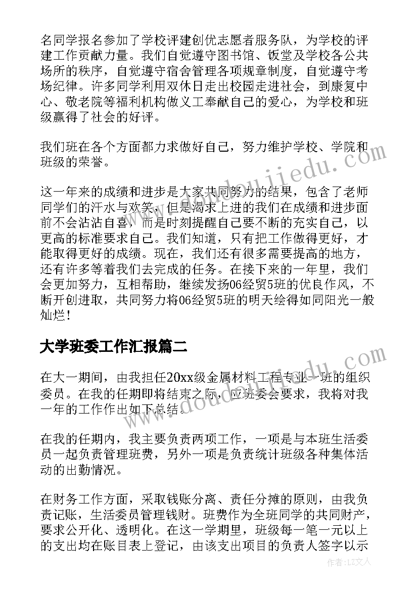 大学班委工作汇报(精选5篇)