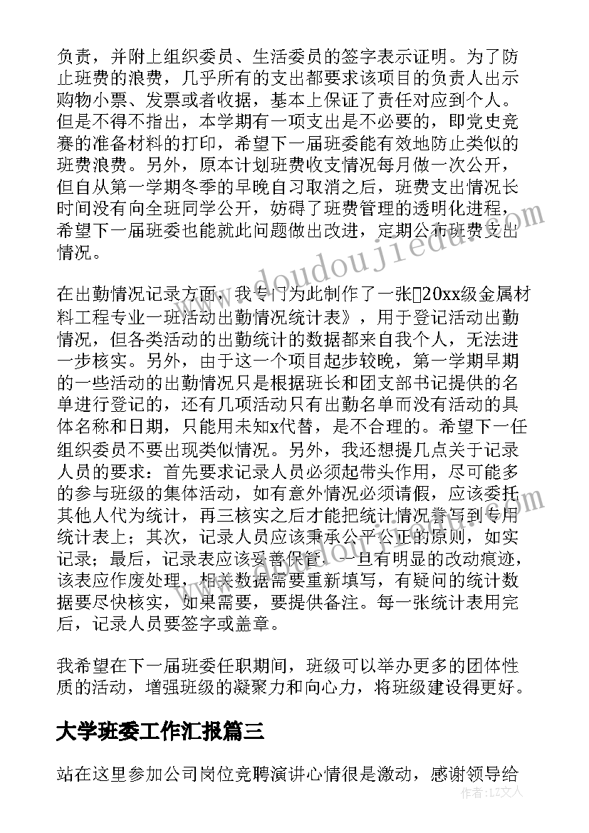 大学班委工作汇报(精选5篇)